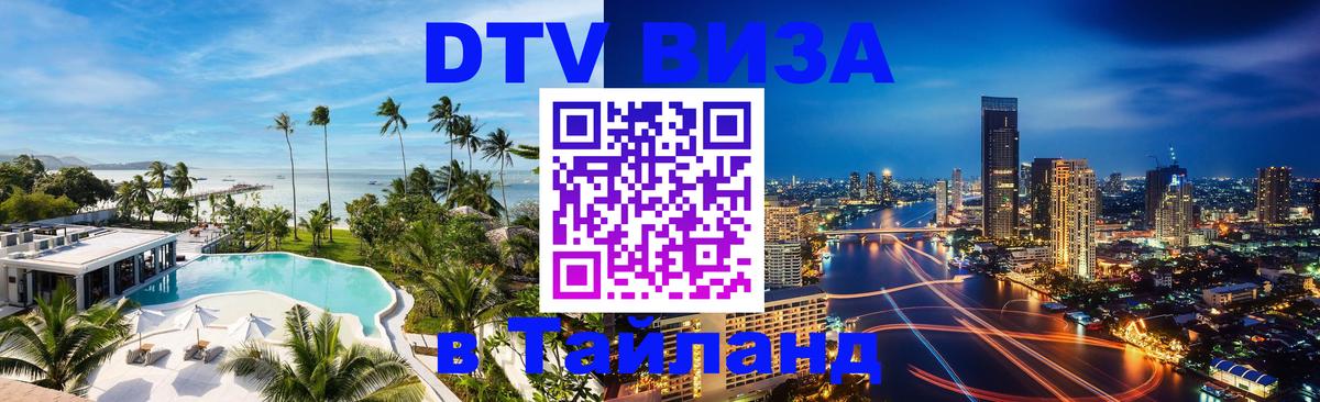 DTV Visa Тайланд купить Лондон 