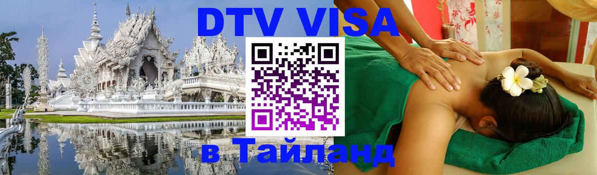 Destination Thailand Visa (DTV виза) 